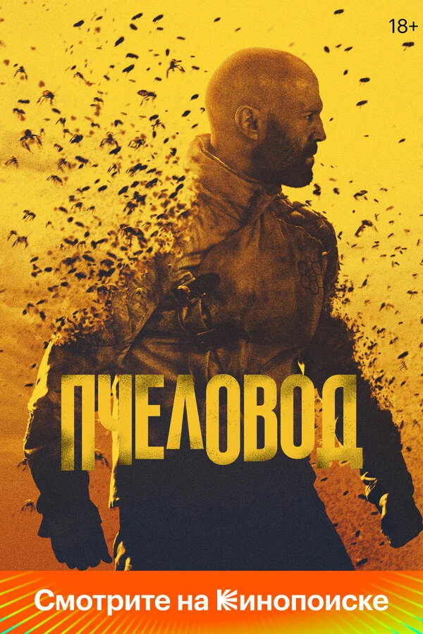 Пчеловод сериал 2024 смотреть онлайн бесплатно в хорошем качестве HD
